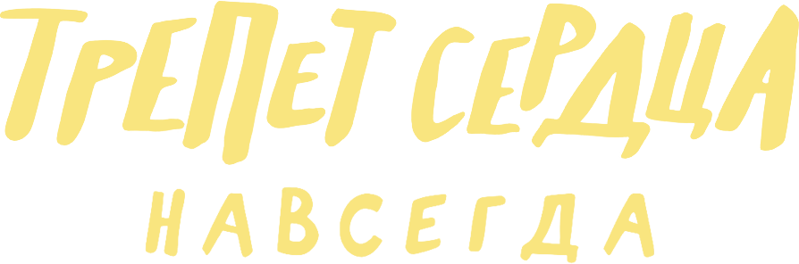 Трепет сердца навсегда (2026)