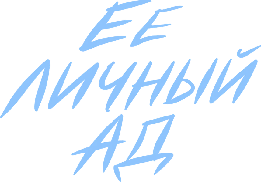 Её личный ад (2026)