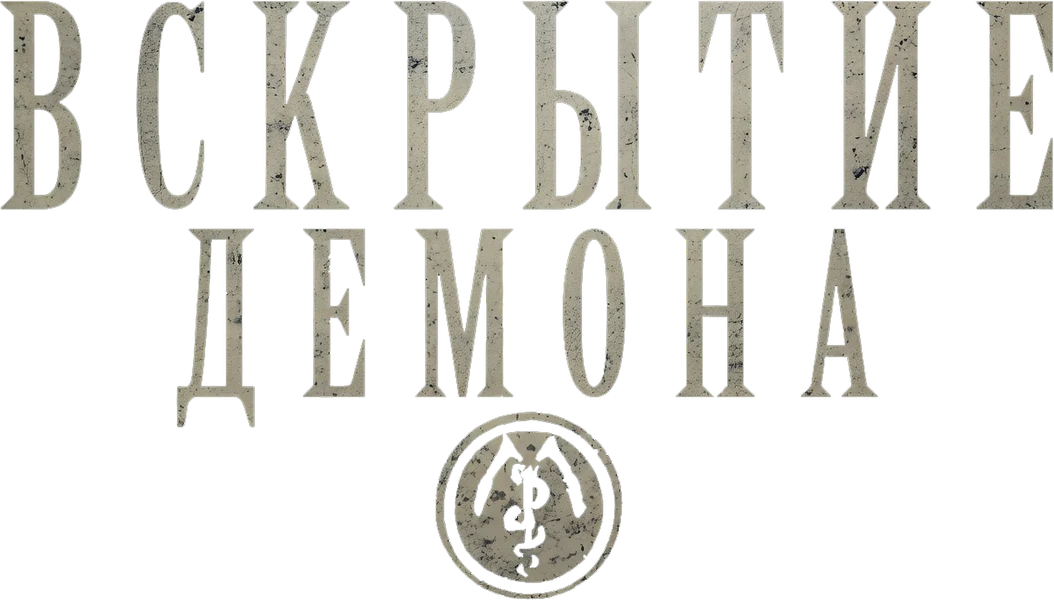 Вскрытие демона (2026)