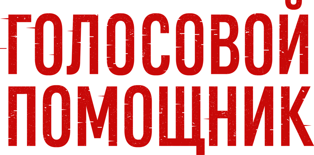 Голосовой помощник (2025)