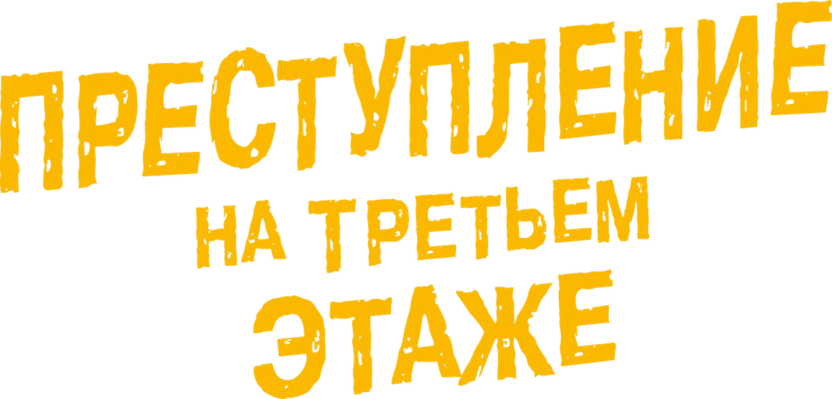 Преступление на третьем этаже (2026)