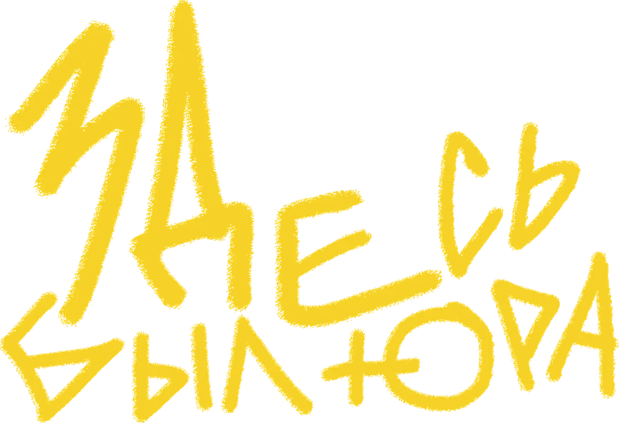 Здесь был Юра (2025)