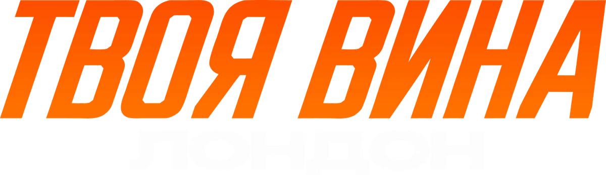Твоя вина: Лондон (2026)