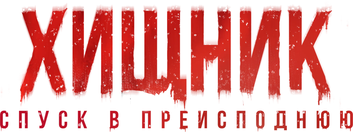 Хищник. Спуск в преисподнюю (2026)