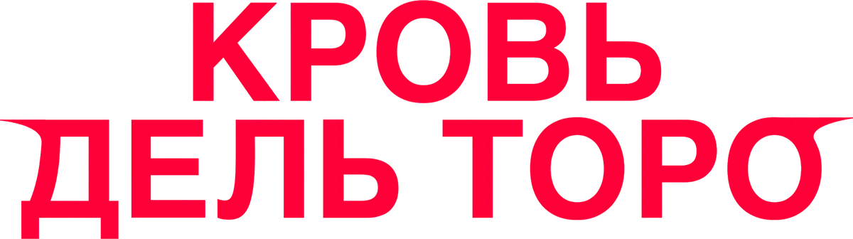 Кровь дель Торо (2025)