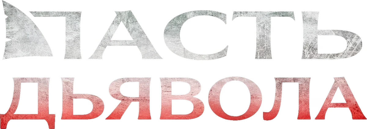 Пасть дьявола (2026)