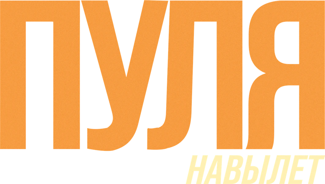 Выстрел: шторм из пуль (2025)