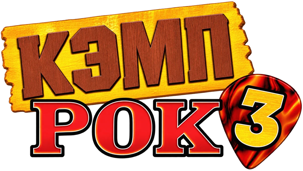 Кэмп Рок 3 (2026)