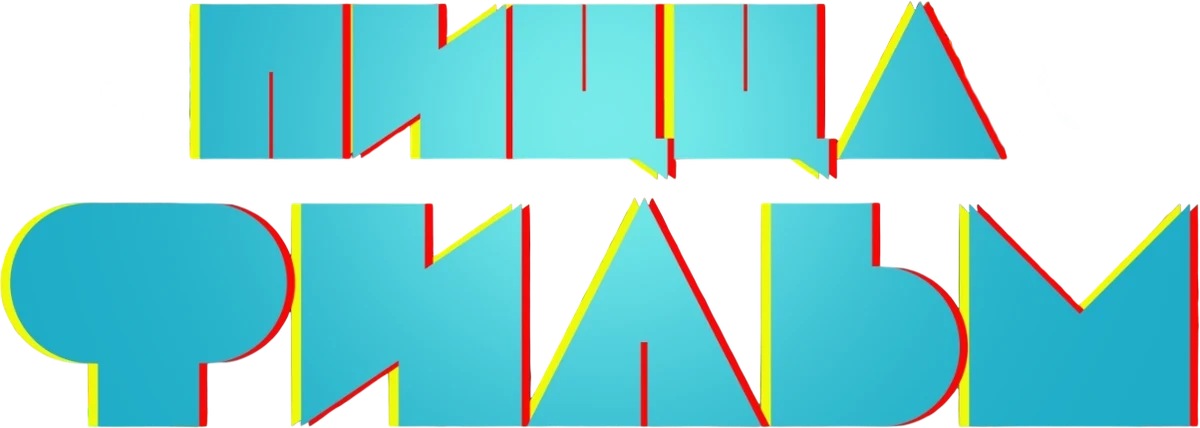 Пицца Фильм (2026)