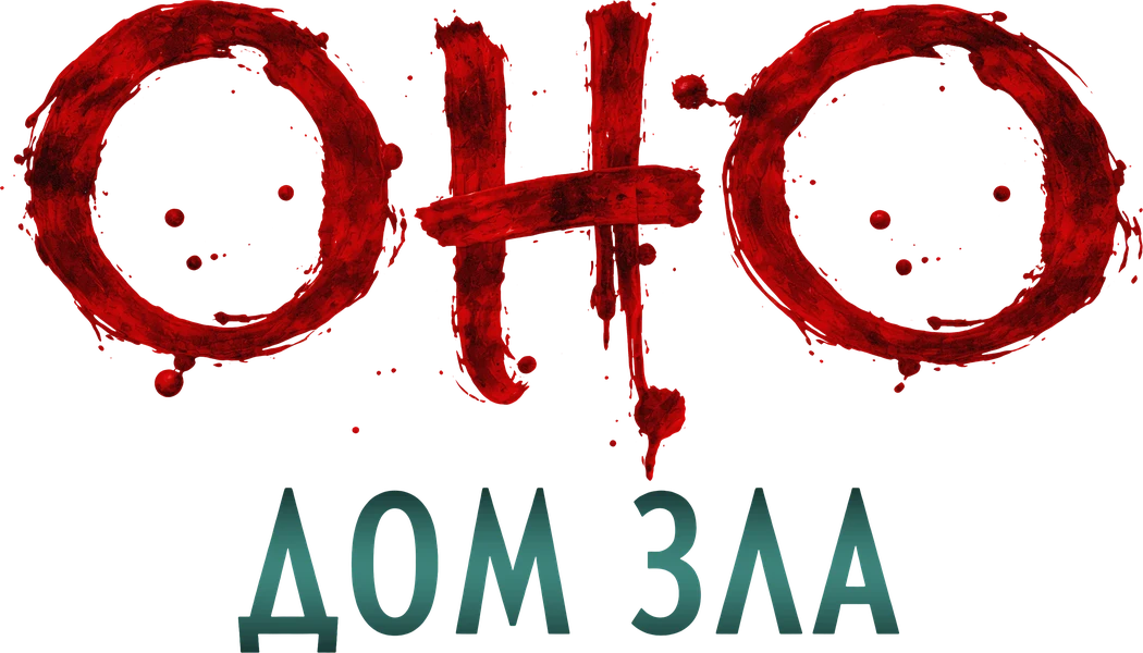 Оно. Дом зла (2025)
