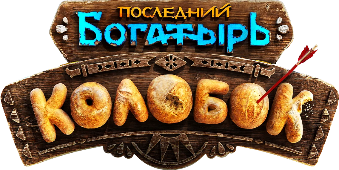 Последний богатырь. Колобок (2026)