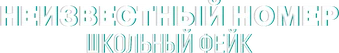 Неизвестный номер: школьный фейк (2025)