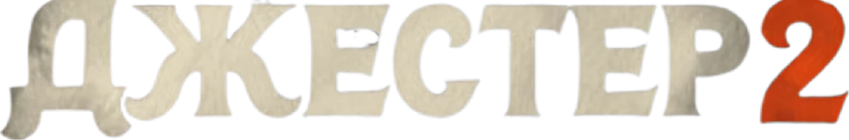 Джестер 2 (2025)