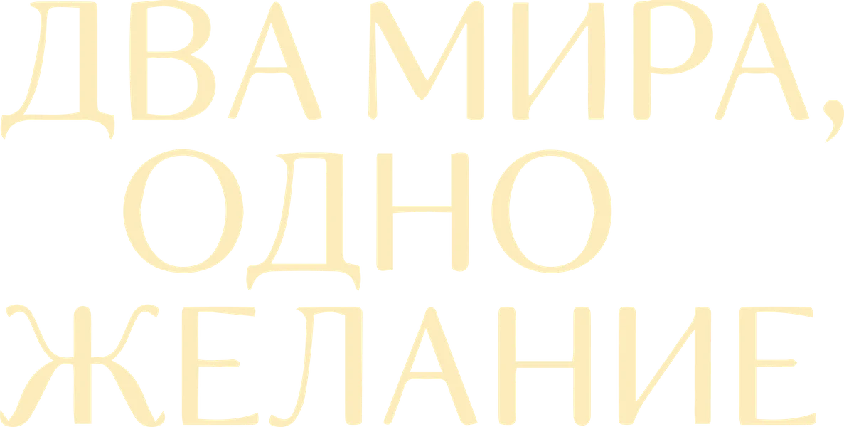 Два мира, одно желание (2025)