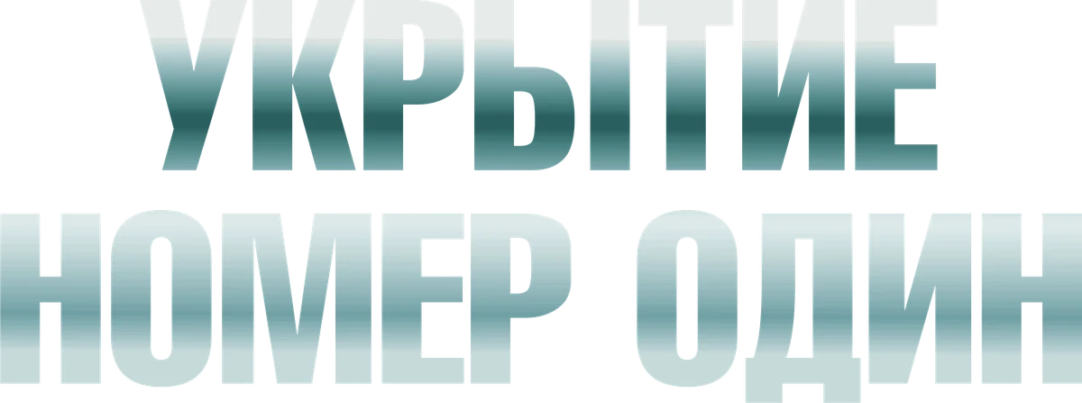 Укрытие номер один (2025)