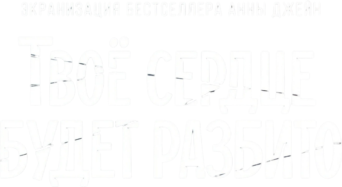 Твоё сердце будет разбито (2026)