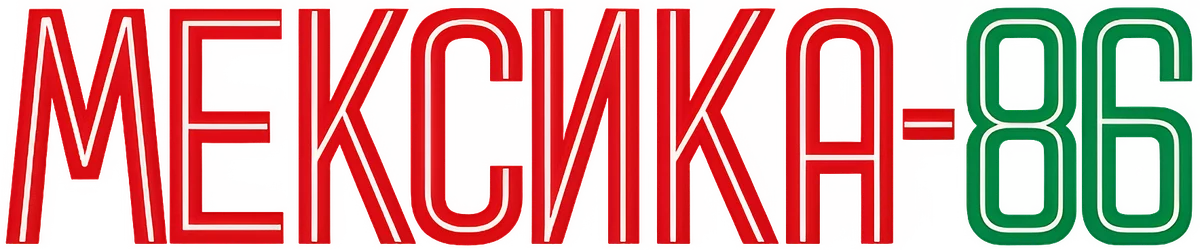 Мексика-86 (2026)