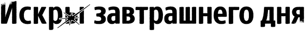 Искры завтрашнего дня (2026)