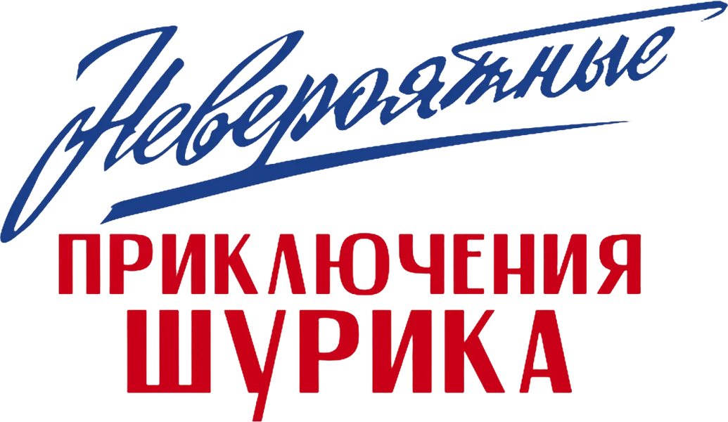 Невероятные приключения Шурика (2025)