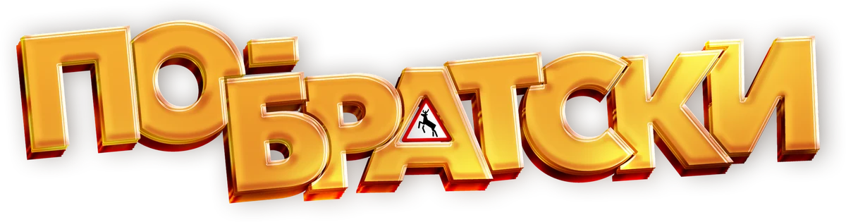 По-братски (2025)