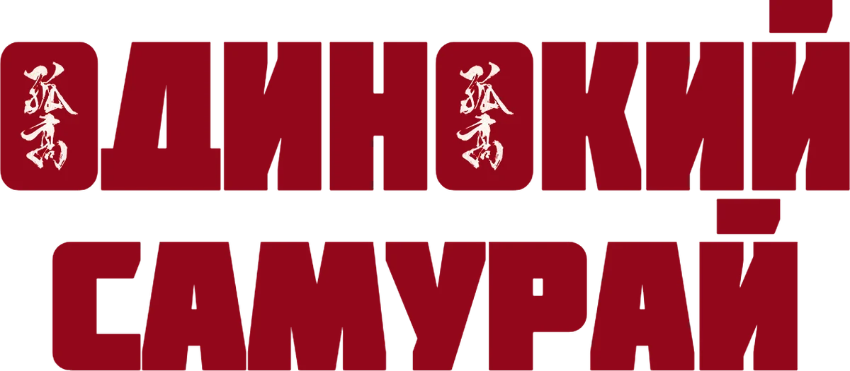 Одинокий самурай (2025)