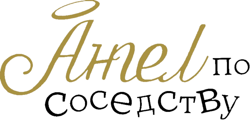 Ангел по соседству (2023)