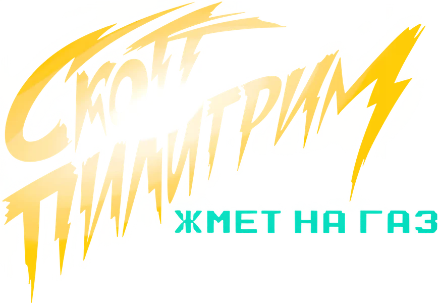 Скотт Пилигрим жмет на газ (2023)