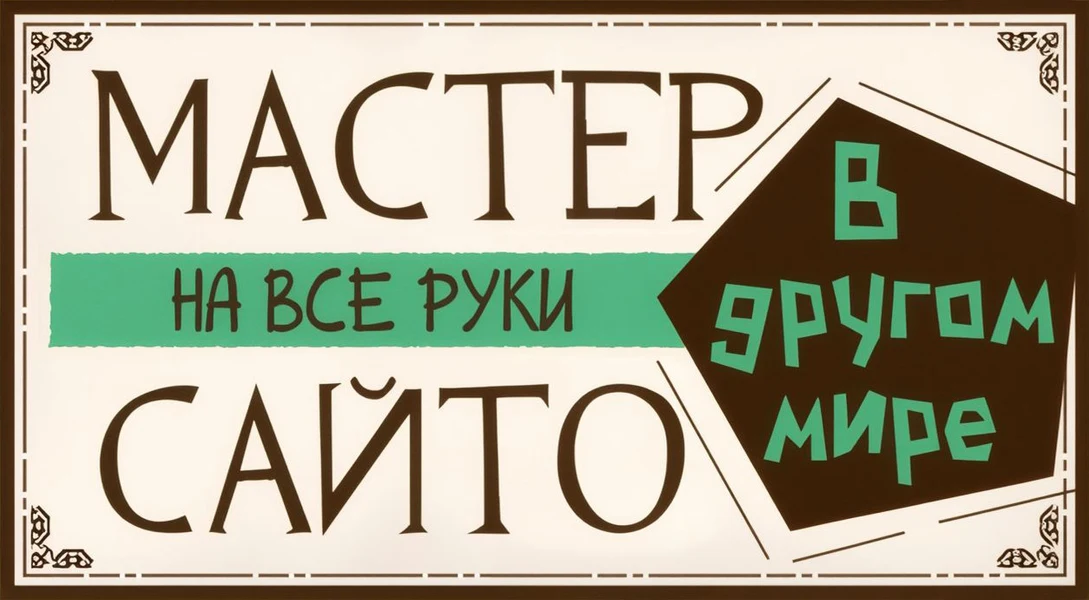 Мастер на все руки Сайто в другом мире (2023)