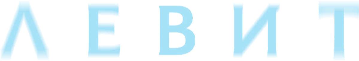 Левит (2026)