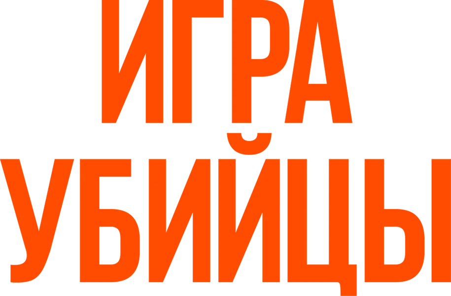Игра убийцы (2025)