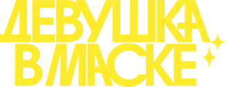 Девушка в маске (2023)