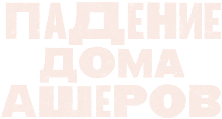 Падение дома Ашеров (2023)