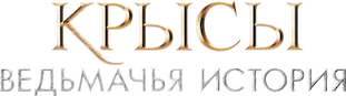 Крысы: ведьмачья история (2025)