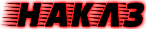 Наклз (2024)