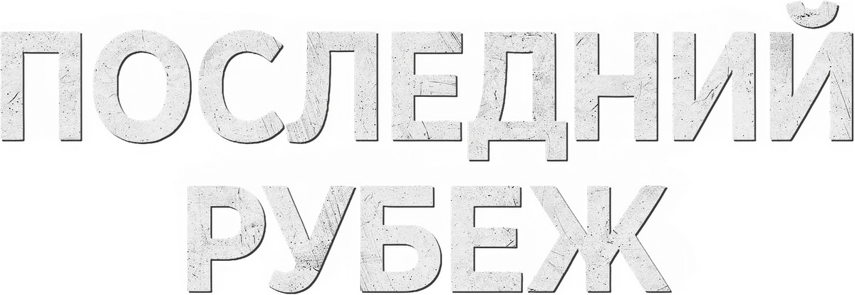 Последний рубеж (2026)
