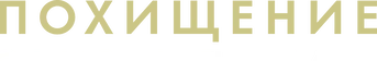 Похищение: Элизабет Смарт (2026)