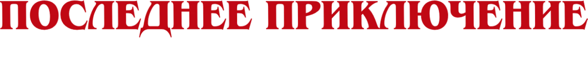Последнее приключение: за кадром 5 сезона «Очень странных дел» (2026)