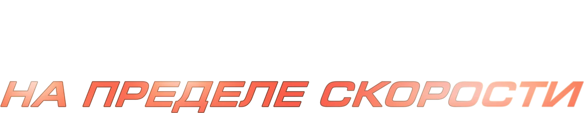 Форсаж. На пределе скорости (2026)