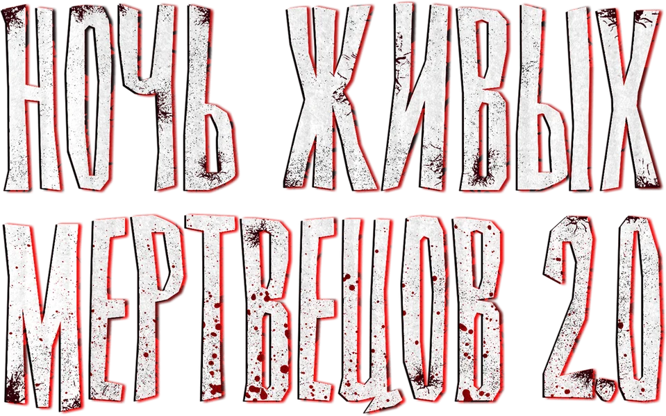 Ночь живых мертвецов 2.0 (2026)