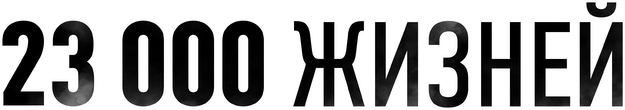 23 000 жизней (2026)