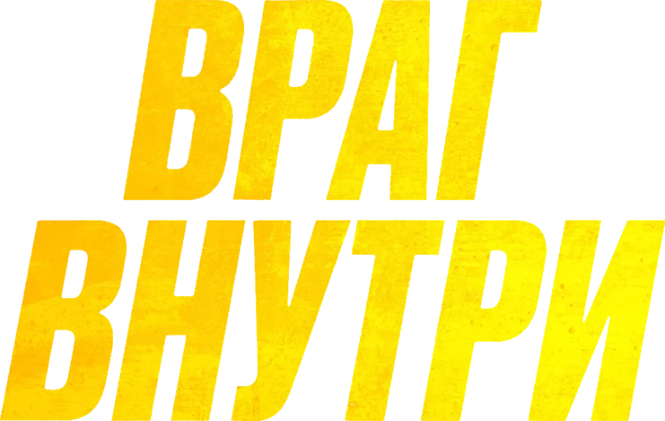 Враг внутри (2025)