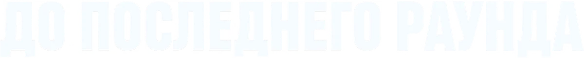 До последнего раунда (2026)