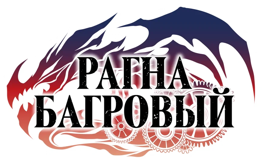 Рагна Багровый (2023)