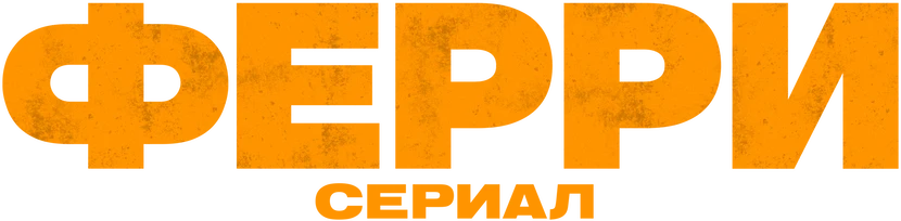 Ферри: сериал (2023)