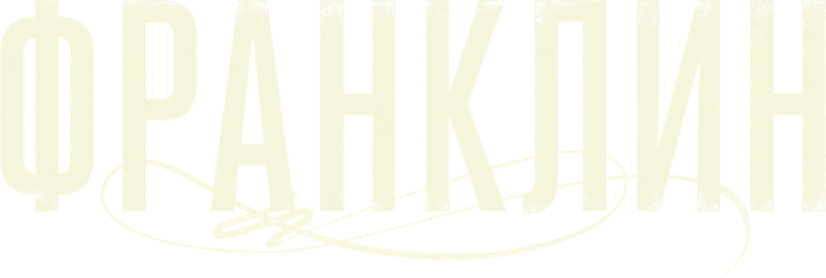 Франклин (2024)