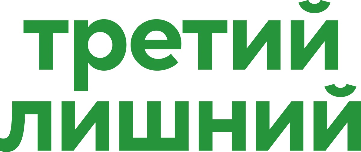 Третий лишний (2024)