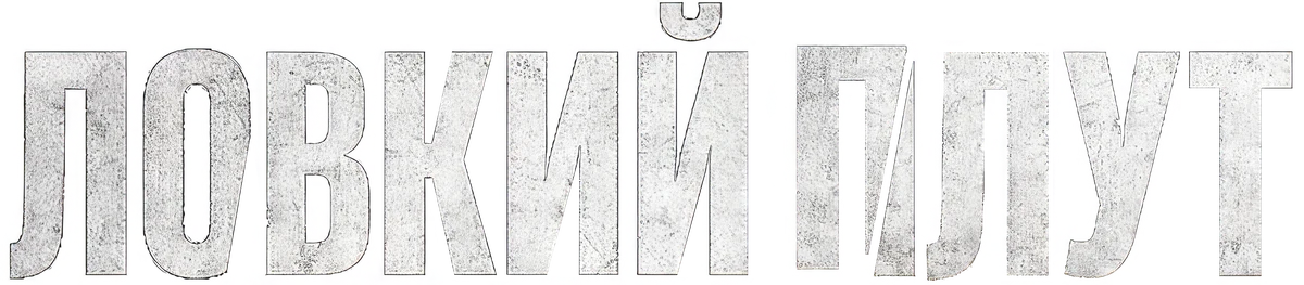 Ловкий плут (2023)