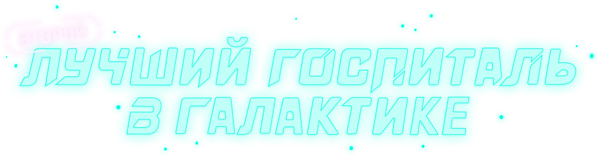 Второй лучший госпиталь в галактике (2024)
