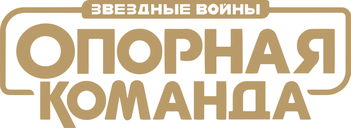 Звёздные Войны: Опорная Команда (2024)