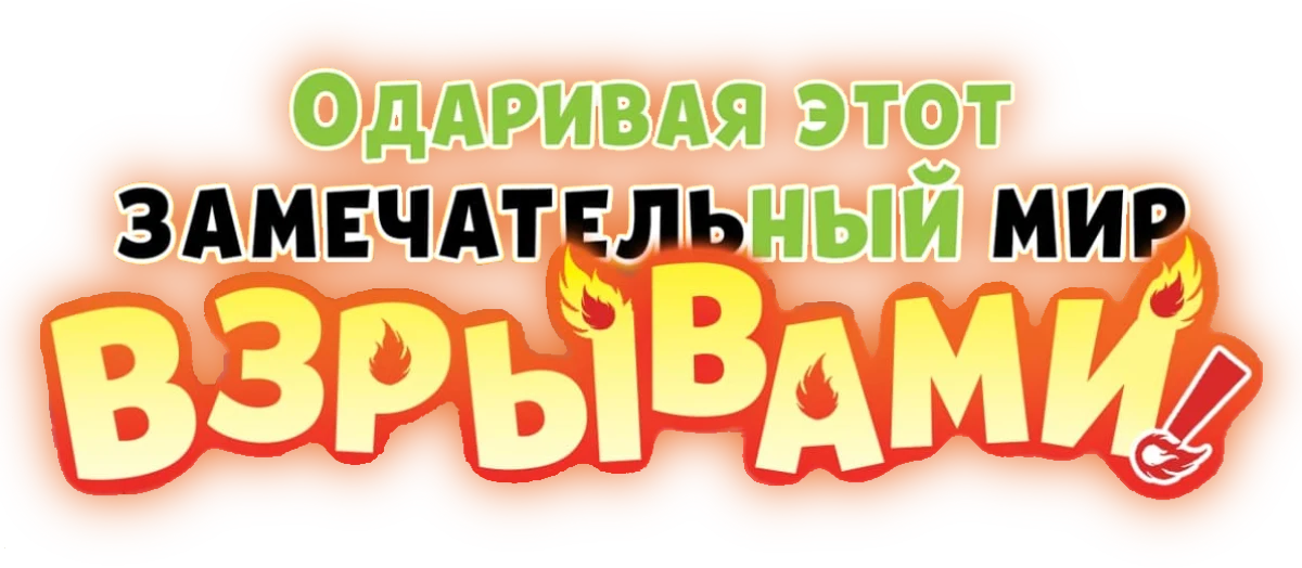 Одаривая этот замечательный мир взрывами! (2023)